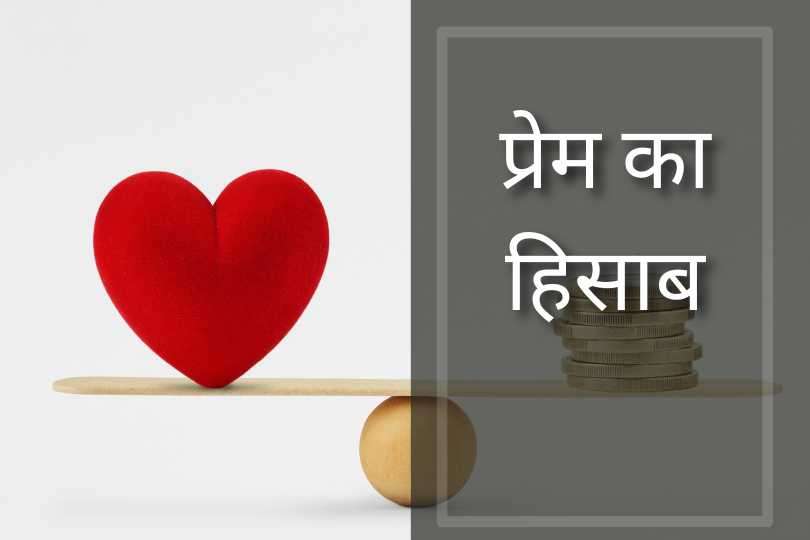 प्रेम का हिसाब